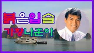 붉은입술(5회연속듣기) // 가황나훈아 // 노래배우기 // 노래방가사