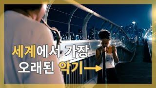 The oldest musical instrument in the world | 마포대교 | "그래도LIVE" Ep.14 | Didgeridoo | Tenor Saxophone