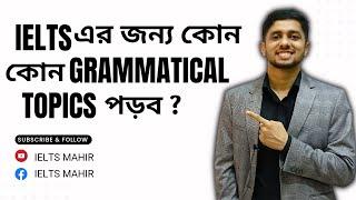 IELTS এর জন্য English Grammar শেখা কতটুকু দরকার? | English Grammar | | IELTS | | IELTS Mahir |