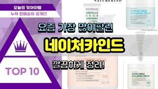 네이처카인드 추천 판매순위 Top10 || 가격 평점 후기 비교