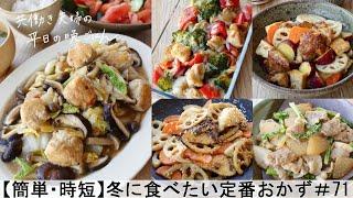 【平日５日間の晩ごはん＃71】冬に食べたい定番おかず(鶏肉と冬野菜の黒酢あん／ブリと根菜の照り焼き／鶏団子と白菜の中華あん／野菜と鶏肉のチーズ焼き／豚バラと大根の照り煮／#japanesefood)