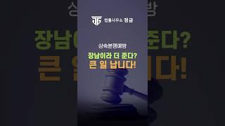 장남이라서 상속 더 받는다고요? 큰일 납니다! #장남우선주의#상속#장남상속#상속분쟁#상속전문변호사#박순배변호사