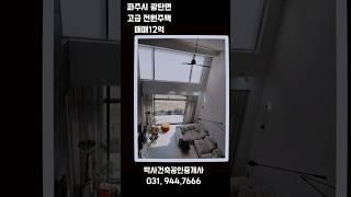 파주 광탄 고급전원주택매매 #파주전원주택매매