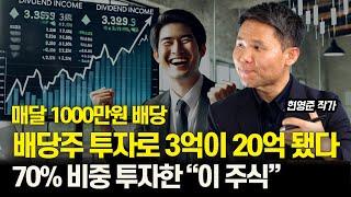 매달 1000만원, 성장 배당주로 노후 준비 끝! 배당주로도 큰 돈 벌 수 있어요! / 한국 vs 미국 배당 투자 분석! ㅣ 현영준 작가
