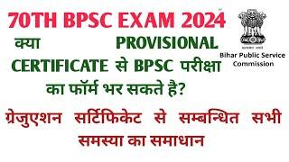 kya provisional certificate se bpsc ma form bhar skte hai। kya marksheet se bpsc ka form bhar sakte।