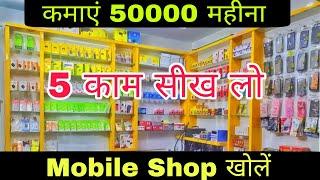 Mobile Repairing Business | mobile shop kaise khole