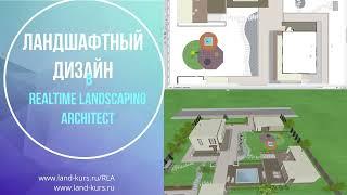 Курс RLA: ландшафтный дизайн в Realtime Landscaping Architect