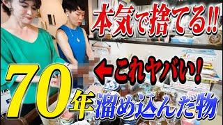 【公開捨て活】女性経営者が70年溜めまくった物を捨てまくる！