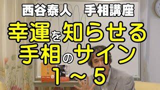 【幸運を知らせる手相のサイン１～５】ニシタニショー　Vol.25【手相家 西谷泰人】