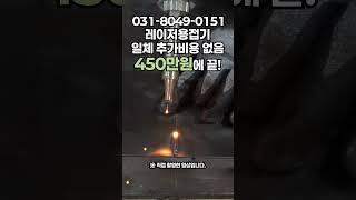고출력 고성능 레이저용접기 가격만 DOWN 누구나 30분만 배우면 모든 소재 용접 가능 #laserweldingmachine #tools #fiberlaser #레이져 #기계