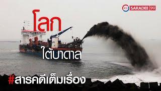 สารคดี I โลกใต้บาดาล I ช่องพีเอสไอสาระดี 99 I PSI SARADEE 99 I สารคดีมีชีวิต