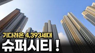 4천세대 아파트는 달라도 뭔가 다름ㅎ 스카이시티, 슈퍼시티라고 불리는 그 곳 (택스아이 광고 포함)