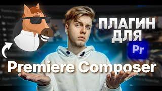 Плагин Premiere Сomposer для Premiere pro