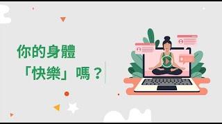 公衛科普室：多動有益身心健康？探索身體活動量和健康的關聯性