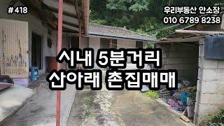 영천시내5분거리 산아래 촌집 매매