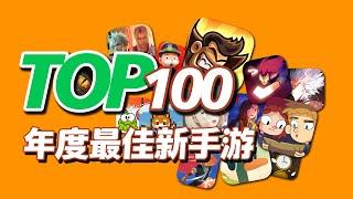 一期吃饱，TOP100最佳新手游，2023年度新手机游戏推荐（2023第三期）TOP100 Best New Games For Android/iOS 2023 Part 3【三栗三斗】