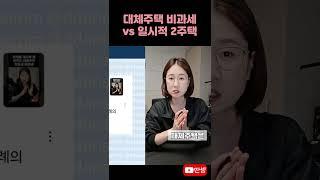 대체주택과 일시적 2주택 #딴셈 #양도세비과세 #양도세절세 #재개발재건축 #세금커뮤니케이터 #부동산전문세무사