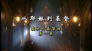 【中英字幕】PBS四集历史纪录片：《从耶稣到基督》第一集 PBS "From Jesus To Christ / The First Christians" 1 of 4