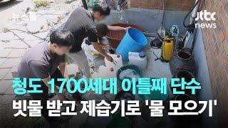 청도 1700세대 이틀째 단수…빗물 받고 제습기 돌려 '물 모으기' / JTBC 뉴스룸