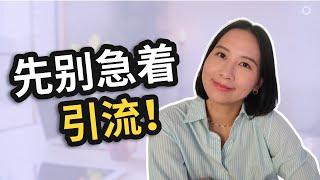 独立站建好后，下一步该做什么？（第一步不是引流！）