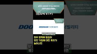 윤석열 정부가 밀어주는 원자력 ETF를 알아보자(두산에너빌리티, 한전기술)