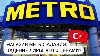 Магазин METRO. Аланья. Турция. Падение лиры. Что с ценами? 