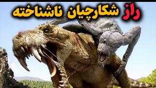 ۵شکارچی مرموز وخطرناک که حتی شیرها رو میترسانند! 