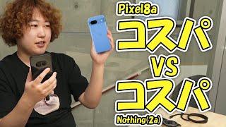 Pixel8aさん、コスパスマホの座を奪われてしまう