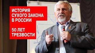 В.Г. Жданов о сухом законе 1914 года. 50 лет трезвой жизни.