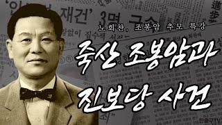 죽산 조봉암과 진보당 사건 -  노회찬, 조봉암 추모 특강