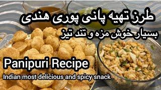 “Crispy & Spicy Golgappa Recipe Ultimate Indian street چگونه در خانه گولگپی هندی خیابانی درست کنیم!