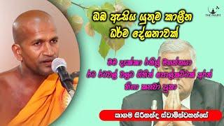 අහන්නම ඔනී කාලීන ධර්ම දේශනාවක් | Ven Kagama sirinanda thero | ධර්මාසනය #kagamasirinandathero