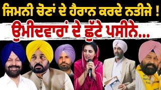 ਸੋਚੇ ਨਹੀਂ ਸੀ ਆਹ ਚੋਣ ਨਤੀਜੇ 2 ਸੀਟਾਂ 'ਤੇ AAP ਤੇ 2 ਉੱਤੇ ਕਾਂਗਰਸ, ਢਿੱਲੋਂ, ਰੰਧਾਵਾ ਤੇ ਵੜਿੰਗ ਸਾਰੇ ਹੈਰਾਨ !