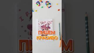  красивый почерк у ребенка #письмо #логопед #логопедонлайн #школа #почерк #развитие #дефектолог