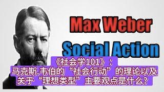 《社会学101》：马克斯.韦伯的“社会行动”的理论以及关于“理想类型”主要观点是什么？