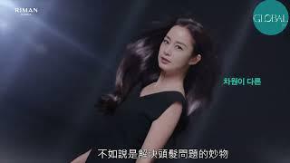 GLOBAL國際團隊金泰熙廣告篇#力曼 #映皙美 #incellderm #riman #明星代言