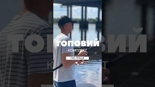 ТОПОВИЙ ФІДЕРНИЙ КОМПЛЕКТ для ловлі ляща на течії, на мою думку #рибалка #feeder #фідер #річка #лящ