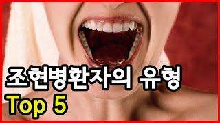 조현병이란 무엇인가? 조현병 환자의 대표적 유형 Top 5