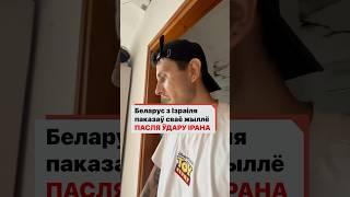 Белорус из Израиля показал свое жилье после удара иранских ракет