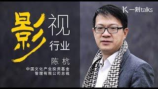 一刻talks |陈杭：唯有明星收入被限，从业人员才能有钱可赚