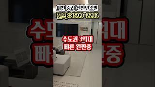 이천 마지막 3억대! 시세대비 1억 저렴한 이천 신안인스빌 중리지구 2천만원으로 입주시까지 #미분양아파트땡처리 #이천중리신안인스빌 #중리지구신안인스빌 #이천미분양아파트 #중리신도시