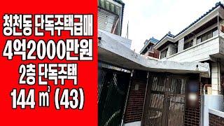 (재개발) 인천시 부평구 청천동 청천4구역 단독주택급매 4억2000만원 - 2층단독 3세대, 재개발추진중