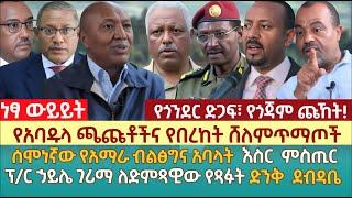 የአባዱላ ጫጩቶችና የበረከት ሸለምጥማጦች | ሰሞነኛው የአማራ ብልፅግና አባላት  እስር  ምስጢር |  ፕ/ር ኃይሌ ገሪማ ለድምጻዊው የጻፉት ድንቅ  ደብዳቤ