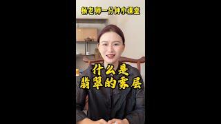 一分钟带你了解翡翠的雾层是什么？#翡翠 #翡翠原石 #緬甸翡翠 #缅甸翡翠玉石 #緬甸翡翠賭石 #賭石