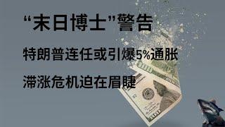 美股 末日博士 鲁比尼警告 特朗普新政或引发通胀攀升至5% 美国经济放缓 滞涨风险加剧