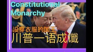 10/22 【造王者】川普说习近平是国王，震惊了谁？修宪。祸从口出。任志强言论自由。美大选胶着，俄罗斯开金砖会，CRINKs（邪恶轴心四国）