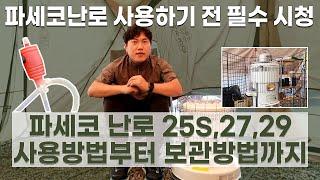 파세코 난로 사용하기 전 필수 시청!! 이 영상 하나로 난로 마스터하기 | 파세코난로 25s, 27, 29 사용방법 및 보관방법 | 난로사용시 주의할 점