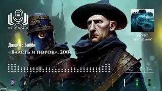 Джеймс Бибби «Власть и порок», 2004 (аудиокнига)
