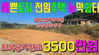 (물건75-1번)  소액멋진토지  충남서산 토지매매 전원주택 농막쉼터  농가주택 세컨하우스등 다용도토지