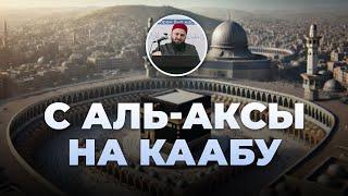 Почему изменилась кыбла? (Истории из Къур`ана) – шейх Абдульазиз